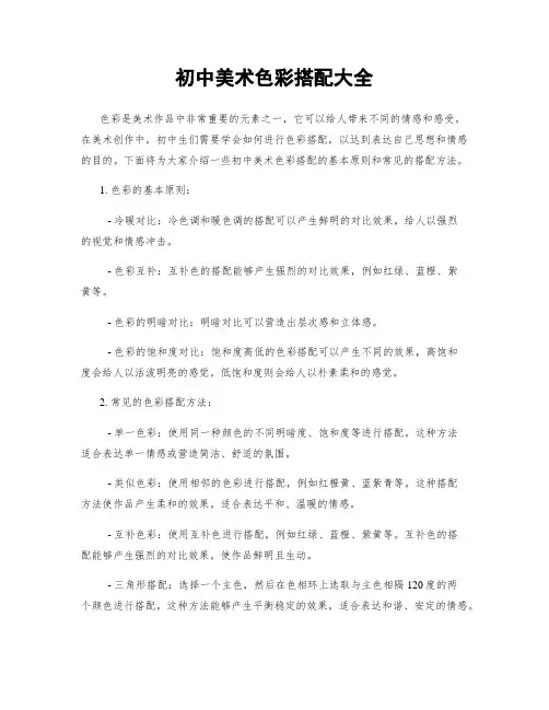 初中美术色彩搭配大全