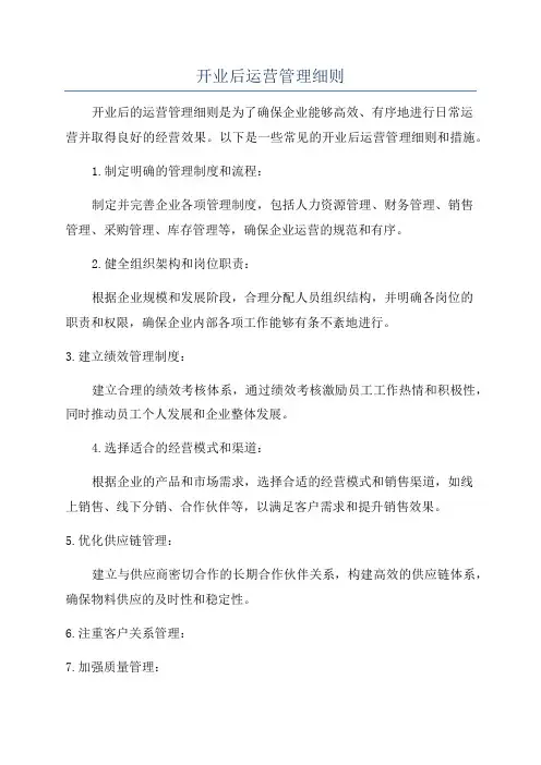 开业后运营管理细则