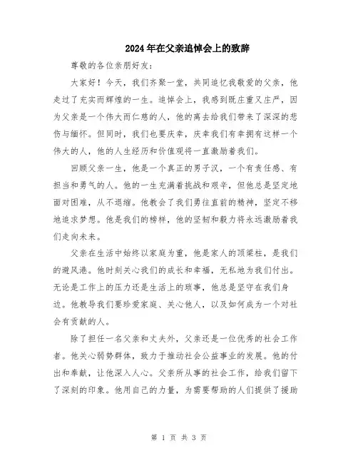 2024年在父亲追悼会上的致辞