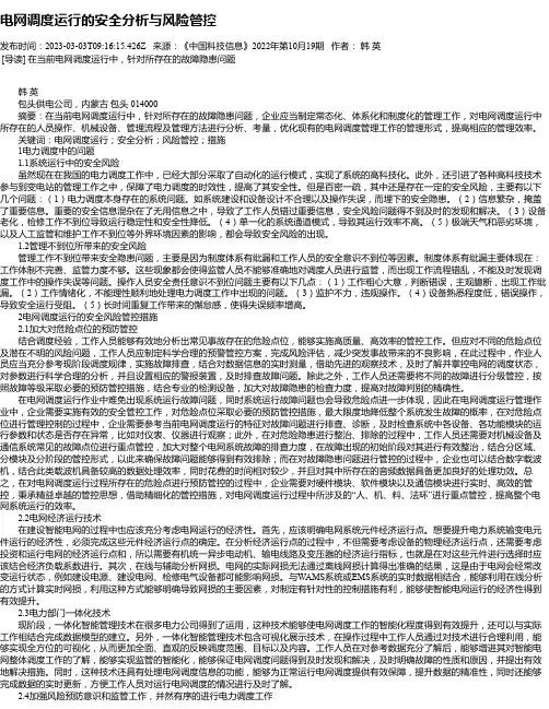 电网调度运行的安全分析与风险管控