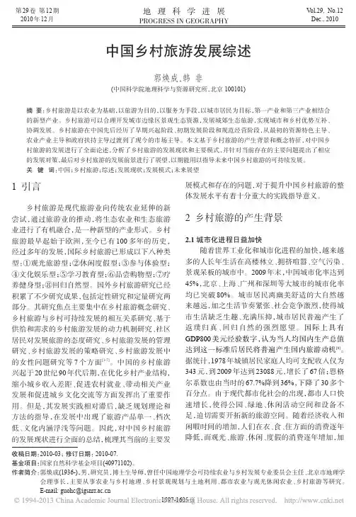 中国乡村旅游发展综述_郭焕成
