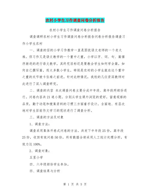 农村小学生习作调查问卷分析报告