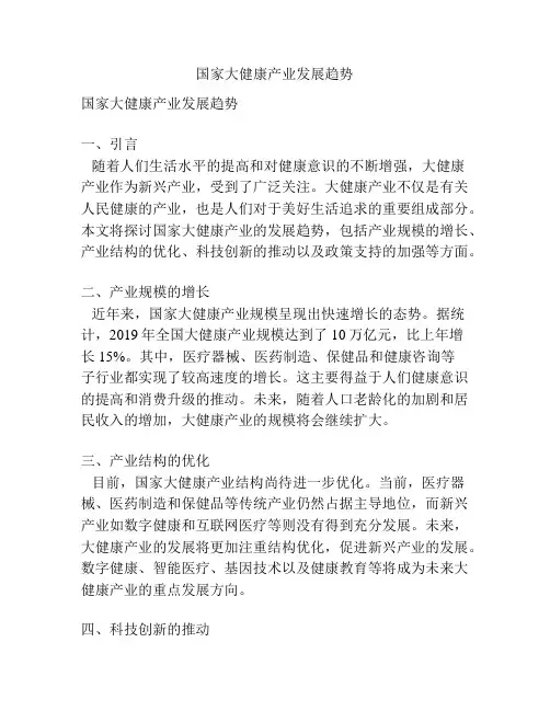 国家大健康产业发展趋势
