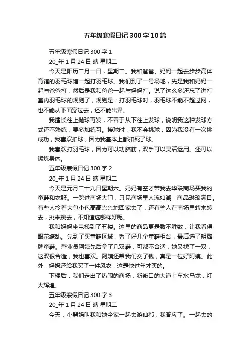 五年级寒假日记300字10篇