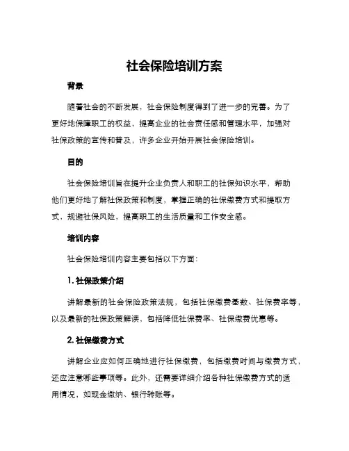 社会保险培训方案