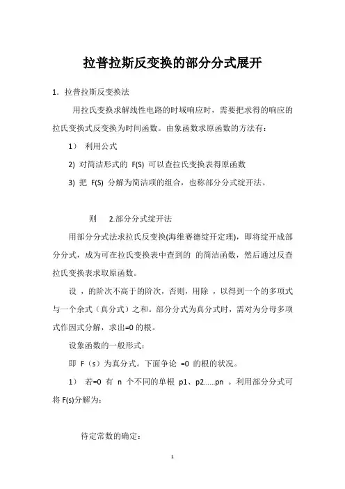 拉普拉斯反变换的部分分式展开 