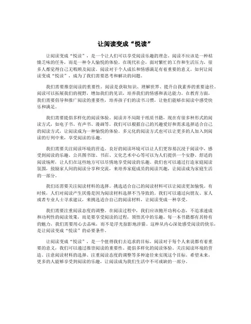让阅读变成“悦读”