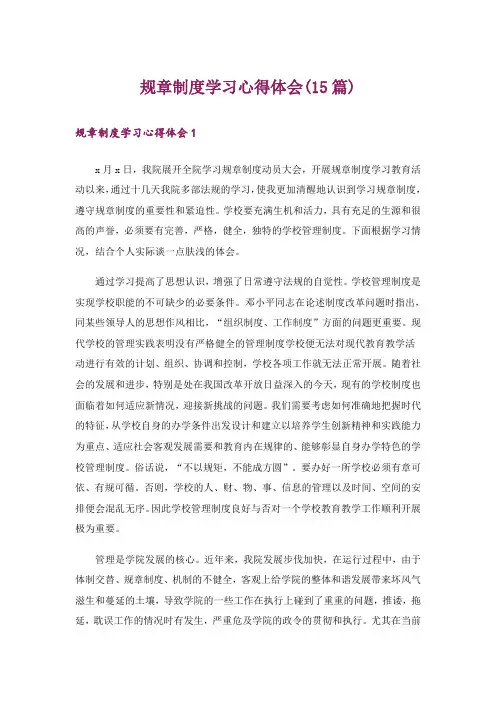 规章制度学习心得体会(15篇)_1