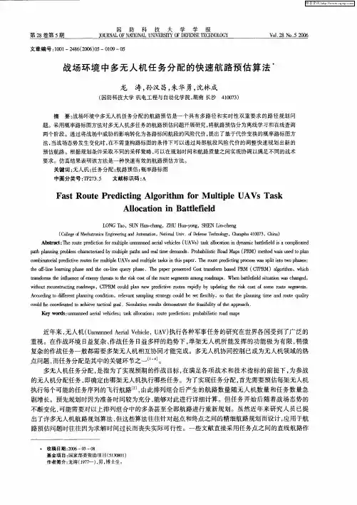 战场环境中多无人机任务分配的快速航路预估算法