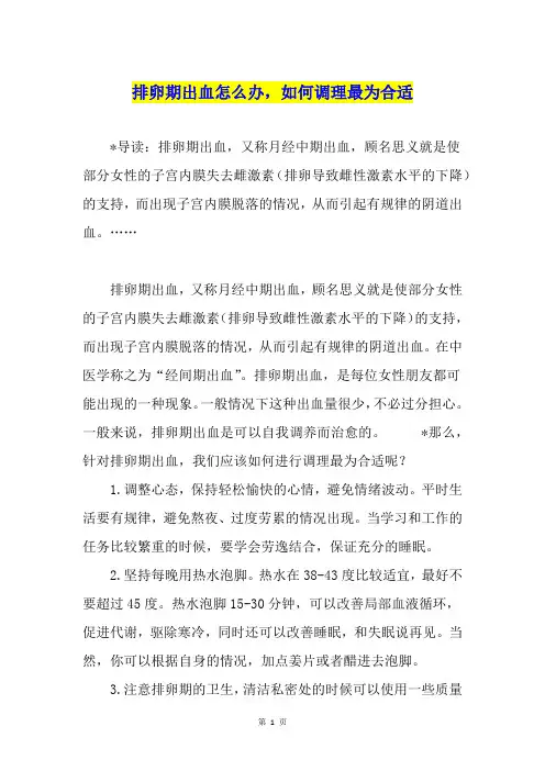 排卵期出血怎么办,如何调理最为合适