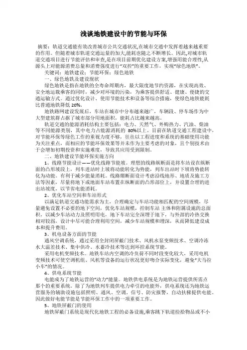 浅谈地铁建设中的节能与环保