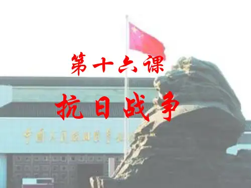 人教版高中历史必修1第16课-抗日战争课件 (共25张PPT)