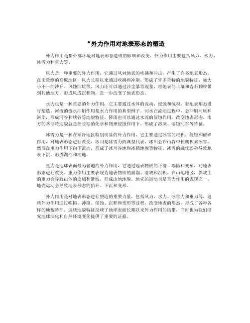 “外力作用对地表形态的塑造