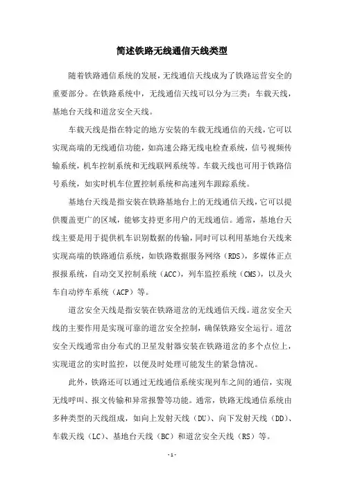 简述铁路无线通信天线类型