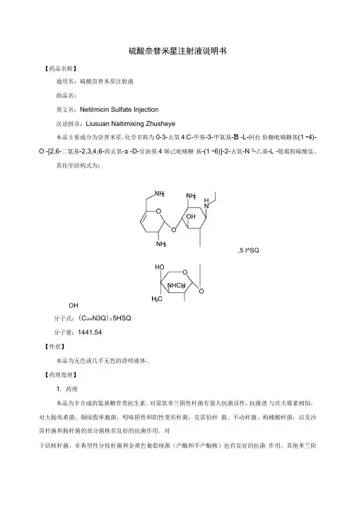 硫酸奈替米星注射液