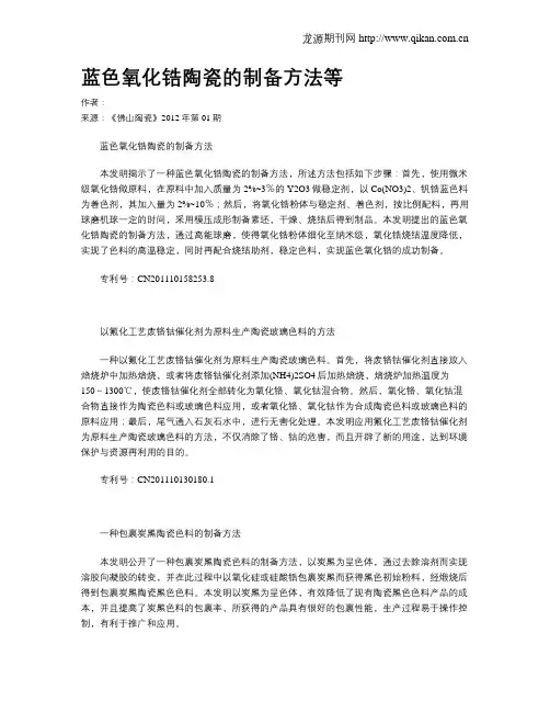 蓝色氧化锆陶瓷的制备方法等