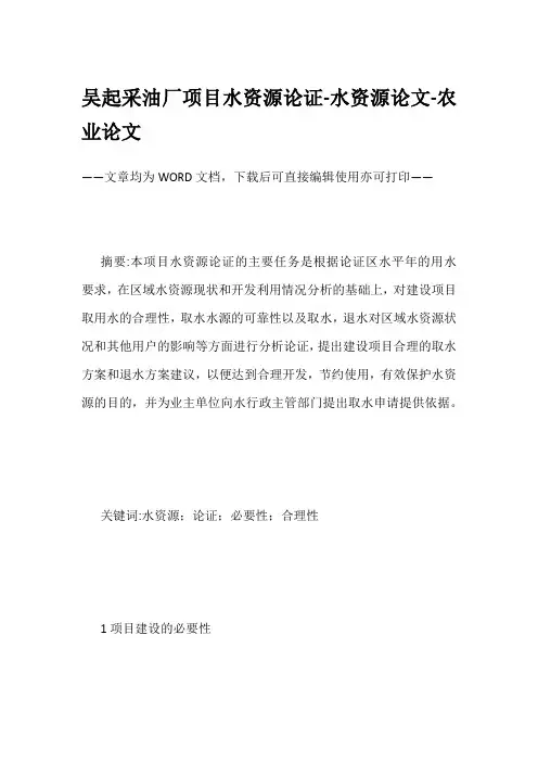 吴起采油厂项目水资源论证-水资源论文-农业论文