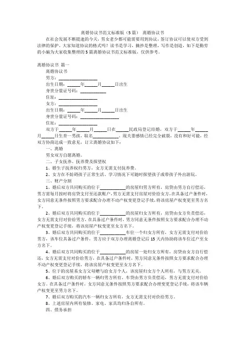 离婚协议书范文标准版(5篇)离婚协议书