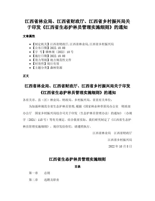 江西省林业局、江西省财政厅、江西省乡村振兴局关于印发《江西省生态护林员管理实施细则》的通知