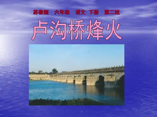 苏教版六年级下册语文《卢沟桥烽火》课件PPT