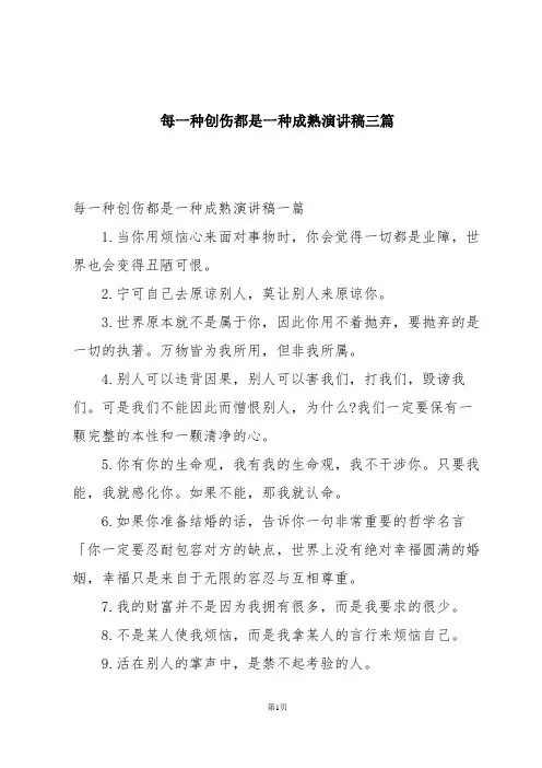 每一种创伤都是一种成熟演讲稿三篇