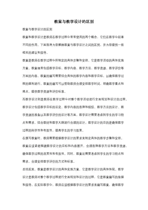 教案与教学设计的区别