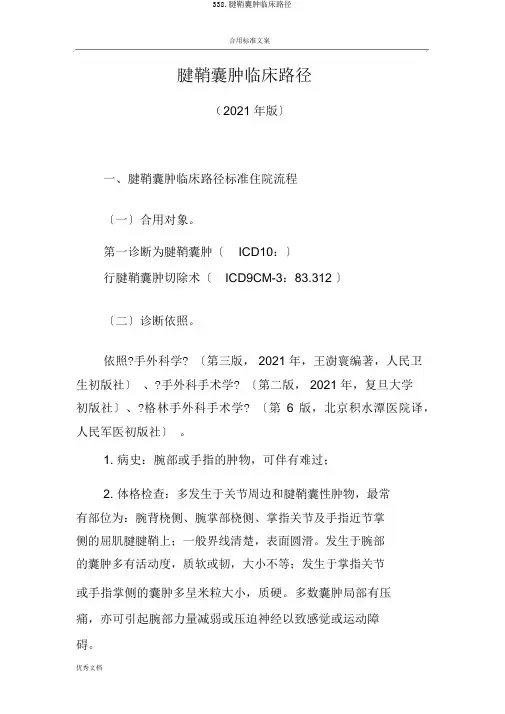 338.腱鞘囊肿临床路径