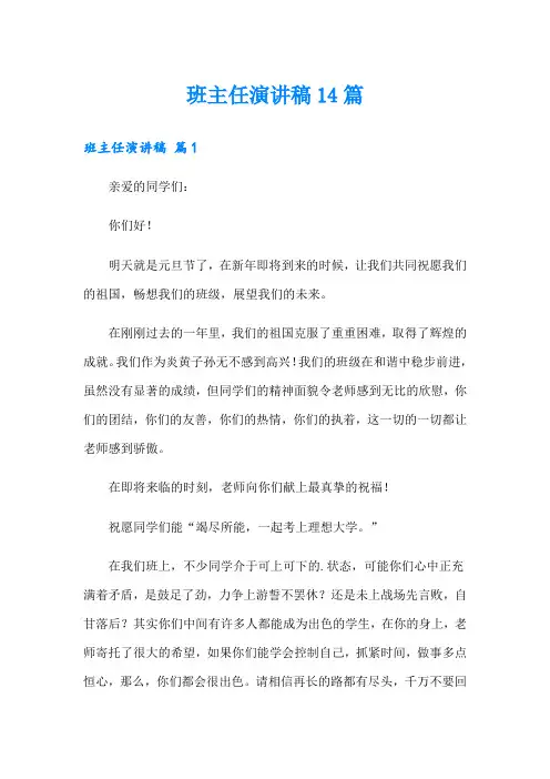 班主任演讲稿14篇
