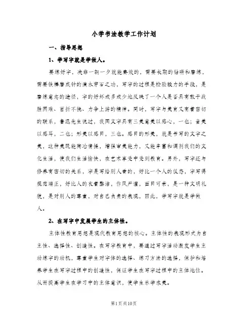 小学书法教学工作计划（3篇）