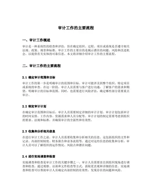 审计工作的主要流程