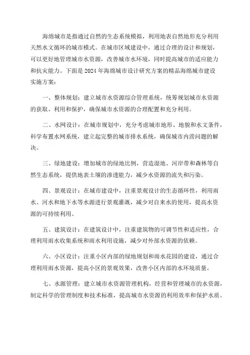 2024年海绵城市设计研究方案精品海绵城市建设实施方案