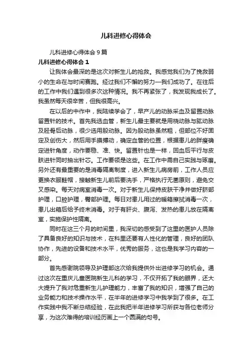 儿科进修心得体会9篇