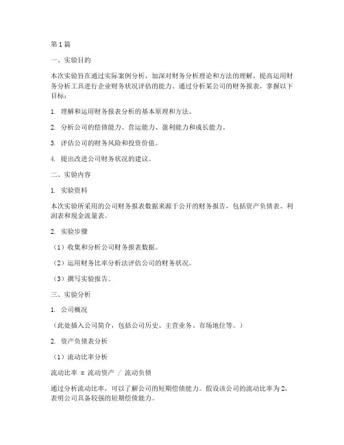 公司财务分析实验报告册(3篇)