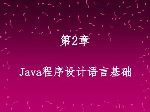 Java程序的设计 第02章 JAVA程序的设计语言基础.ppt