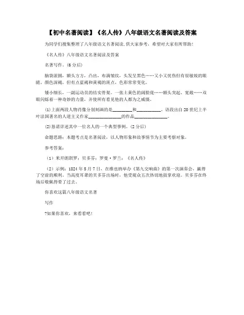 【初中名著阅读】《名人传》八年级语文名著阅读及答案