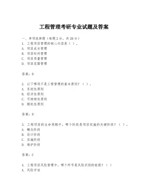 工程管理考研专业试题及答案