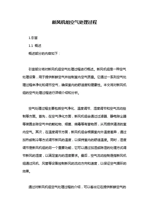 新风机组空气处理过程