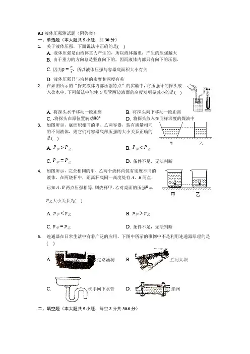 液体压强测试题(附答案)