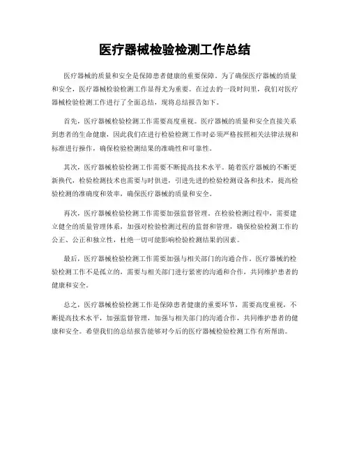 医疗器械检验检测工作总结