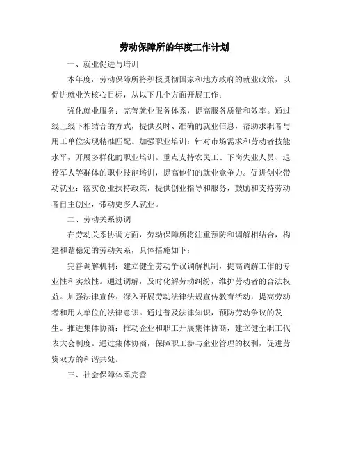 劳动保障所的年度工作计划