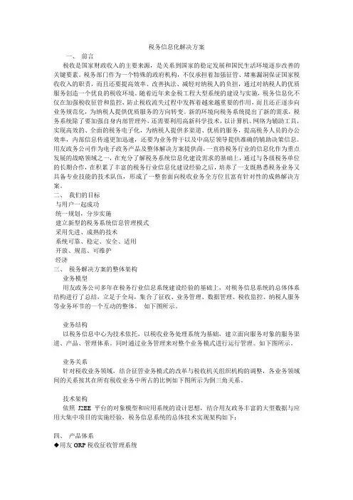 税务信息化解决方案