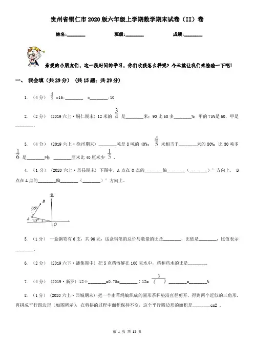 贵州省铜仁市2020版六年级上学期数学期末试卷(II)卷