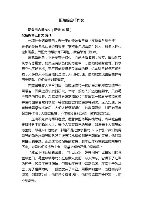 配角综合征作文（精选10篇）