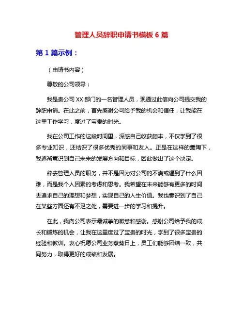 管理人员辞职申请书模板6篇