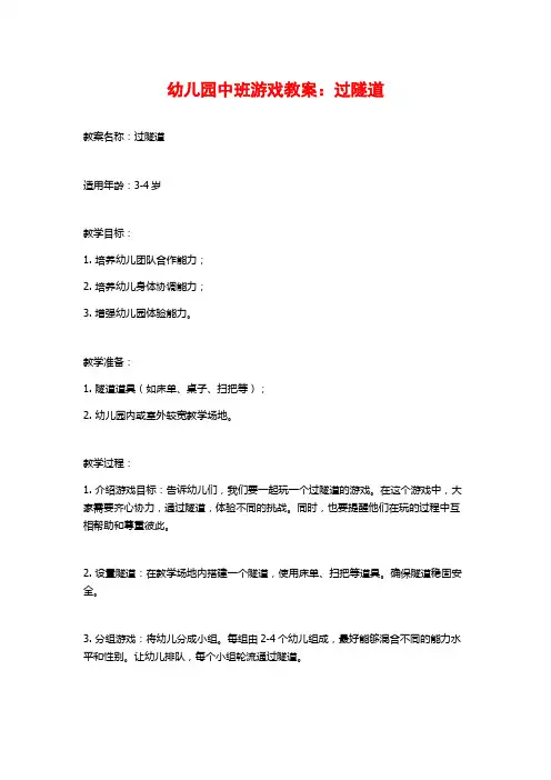 幼儿园中班游戏教案：过隧道