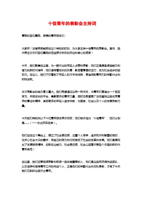 十佳青年的表彰会主持词