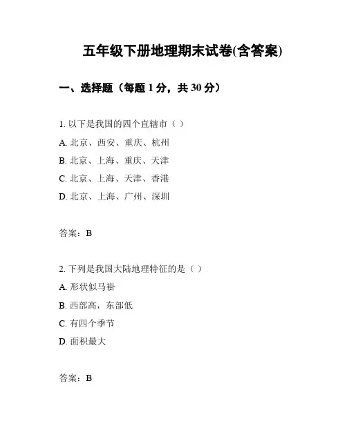 五年级下册地理期末试卷(含答案)