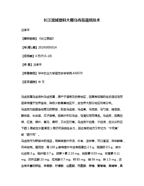 长江流域塑料大棚马齿苋栽培技术