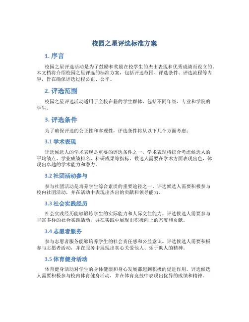 校园之星评选标准方案
