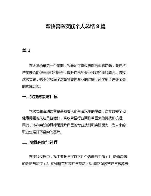 畜牧兽医实践个人总结8篇